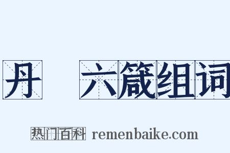 丹扆六箴组词是什么意思的图片